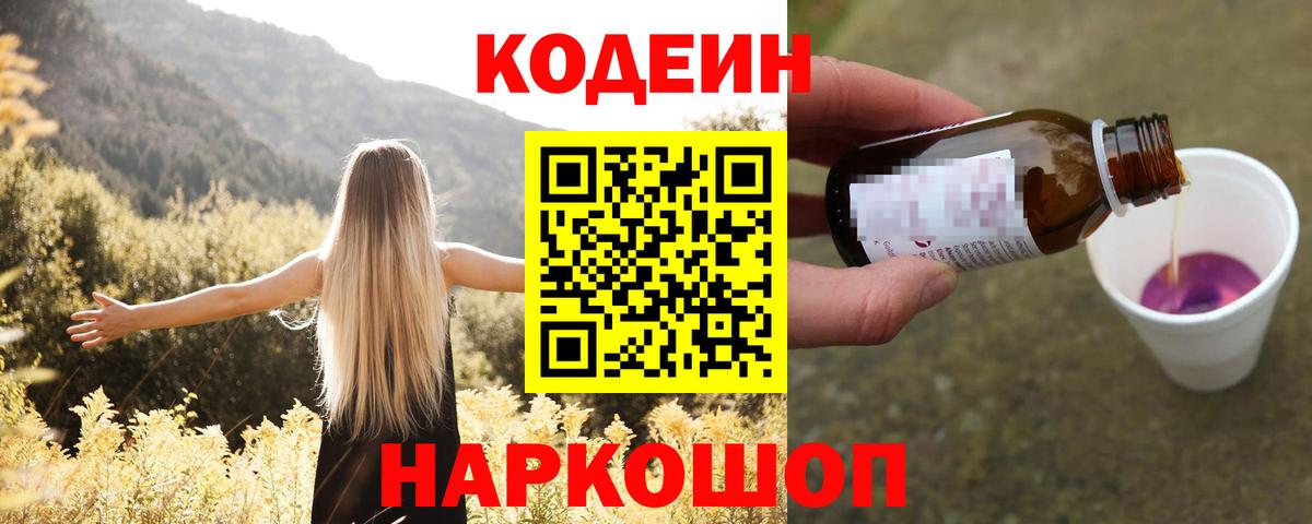 Магнитогорск  Кодеиновый сироп Lean Purple Drank  Вход с VPN 